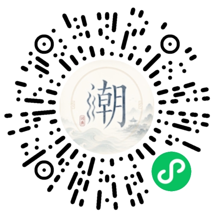 微信扫码打开潮州母语小程序
