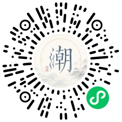 微信扫码打开潮州母语小程序