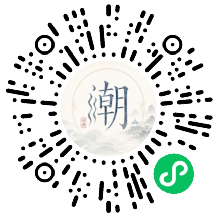 微信扫码打开潮州母语小程序