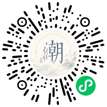 微信扫码打开潮州母语小程序