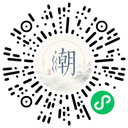 微信扫码打开潮州母语小程序