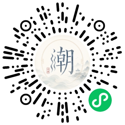 微信扫码打开潮州母语小程序