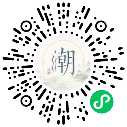 微信扫码打开潮州母语小程序