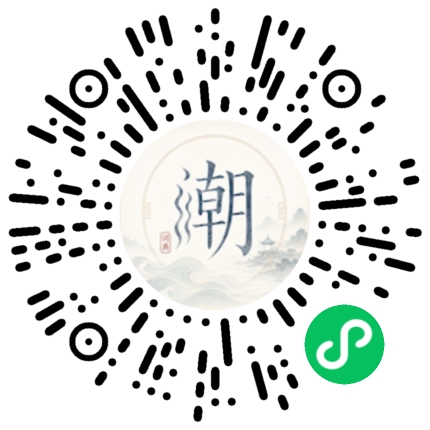 微信扫码打开潮州母语小程序