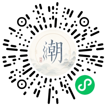 微信扫码打开潮州母语小程序