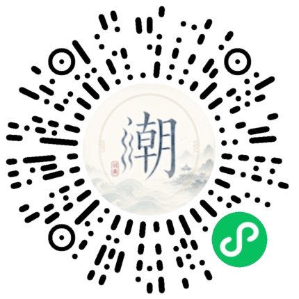 微信扫码打开潮州母语小程序