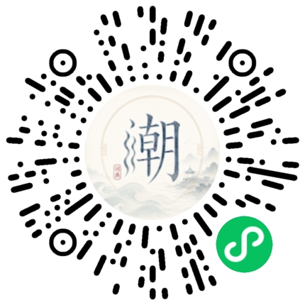 微信扫码打开潮州母语小程序
