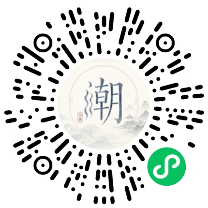 微信扫码打开潮州母语小程序
