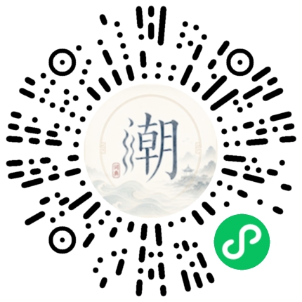 微信扫码打开潮州母语小程序