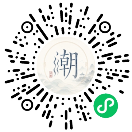 微信扫码打开潮州母语小程序