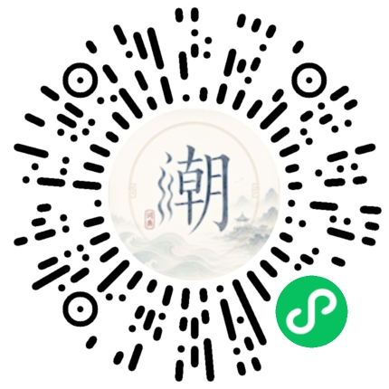 微信扫码打开潮州母语小程序
