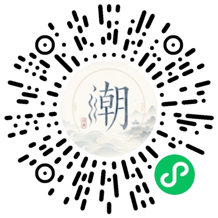 微信扫码打开潮州母语小程序