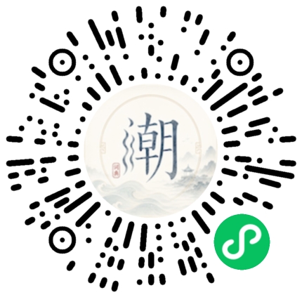 微信扫码打开潮州母语小程序