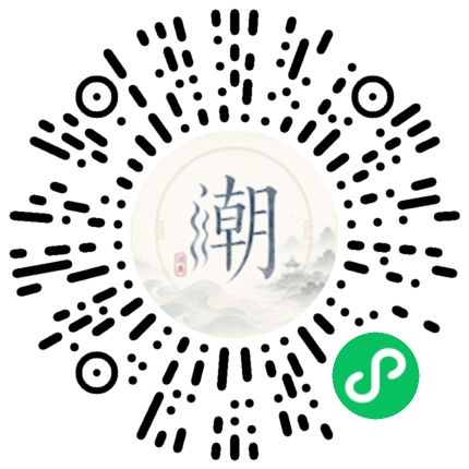 微信扫码打开潮州母语小程序