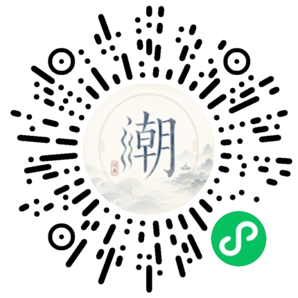 微信扫码打开潮州母语小程序