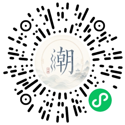 微信扫码打开潮州母语小程序