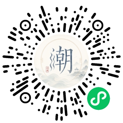 微信扫码打开潮州母语小程序