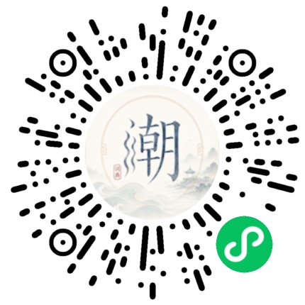 微信扫码打开潮州母语小程序