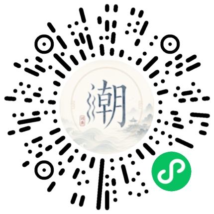 微信扫码打开潮州母语小程序