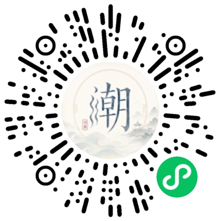 微信扫码打开潮州母语小程序