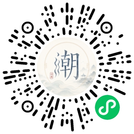 微信扫码打开潮州母语小程序