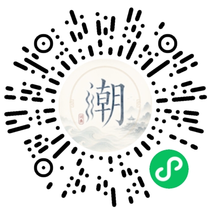 微信扫码打开潮州母语小程序