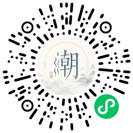 微信扫码打开潮州母语小程序