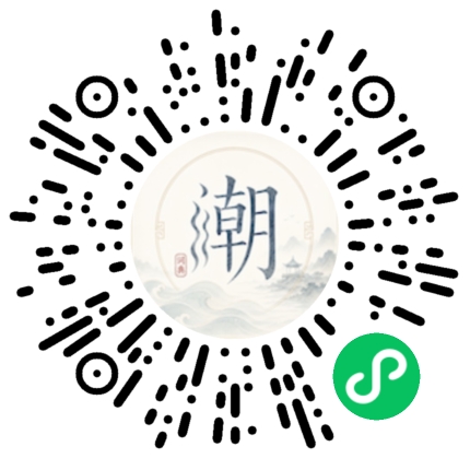微信扫码打开潮州母语小程序
