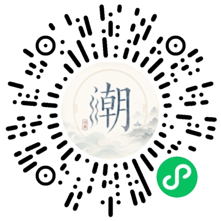 微信扫码打开潮州母语小程序