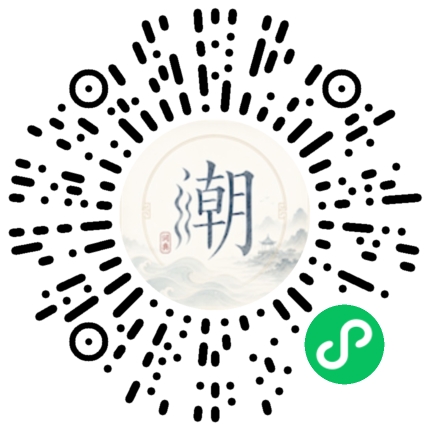 微信扫码打开潮州母语小程序