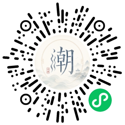 微信扫码打开潮州母语小程序