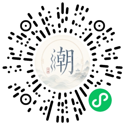微信扫码打开潮州母语小程序