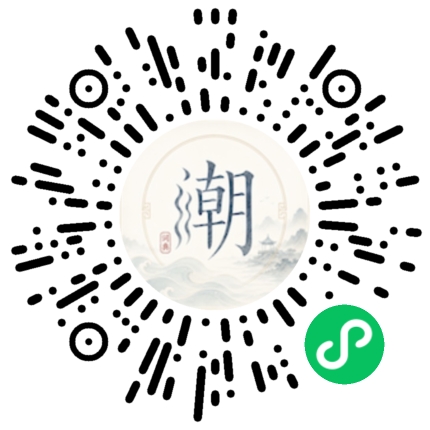 微信扫码打开潮州母语小程序