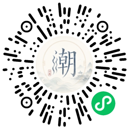 微信扫码打开潮州母语小程序