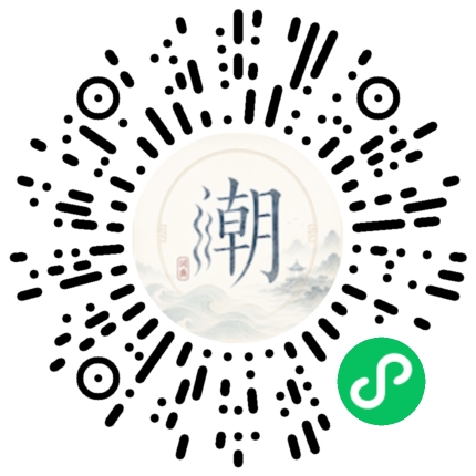 微信扫码打开潮州母语小程序