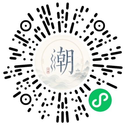 微信扫码打开潮州母语小程序