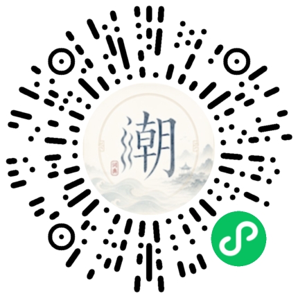 微信扫码打开潮州母语小程序