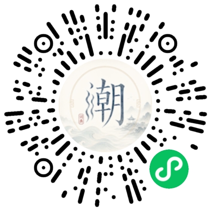 微信扫码打开潮州母语小程序