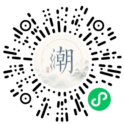 微信扫码打开潮州母语小程序