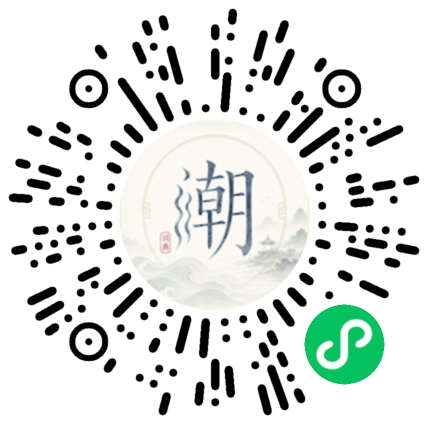 微信扫码打开潮州母语小程序