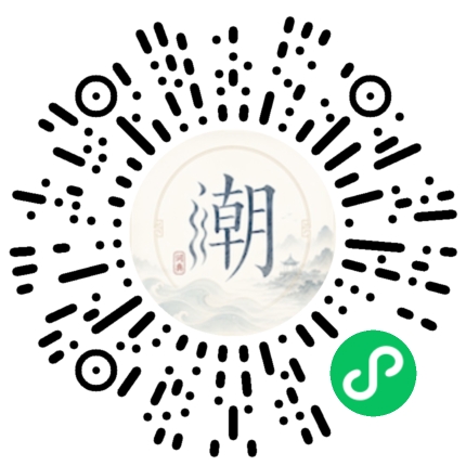 微信扫码打开潮州母语小程序