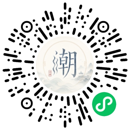 微信掃碼開啟潮州母語小程式