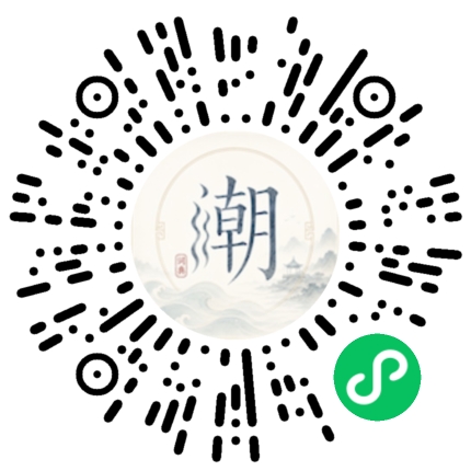 微信扫码打开潮州母语小程序
