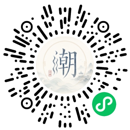 微信扫码打开潮州母语小程序