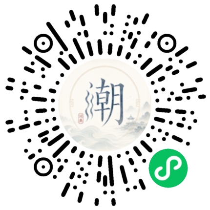 微信扫码打开潮州母语小程序