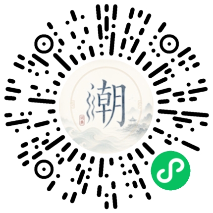 微信掃碼開啟潮州母語小程式
