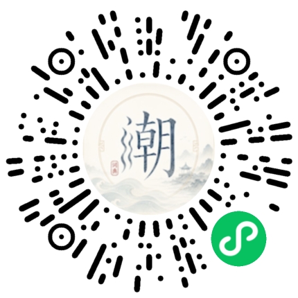 微信扫码打开潮州母语小程序