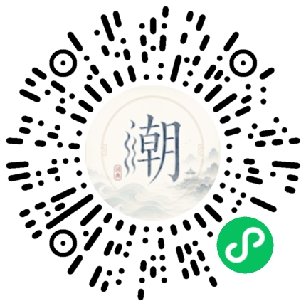微信扫码打开潮州母语小程序
