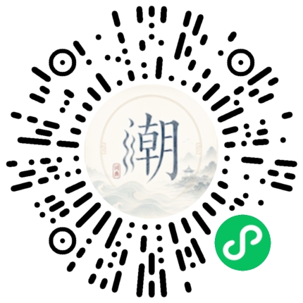 微信扫码打开潮州母语小程序