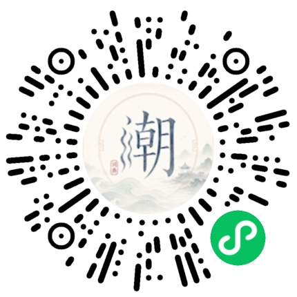 微信扫码打开潮州母语小程序